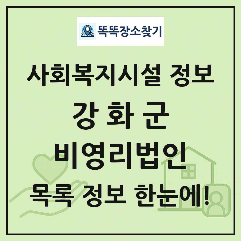 강화군 비영리법인 목록 및 정보