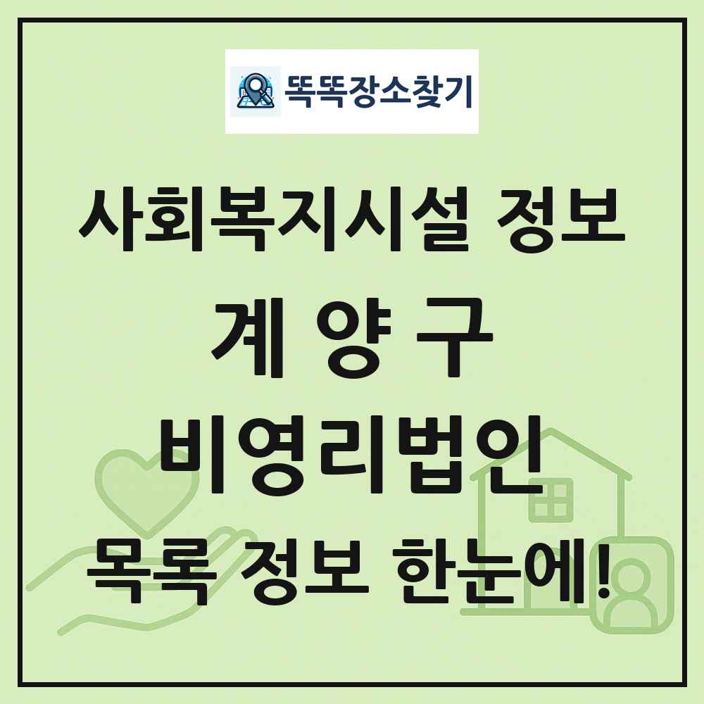 계양구 비영리법인 목록 및 정보