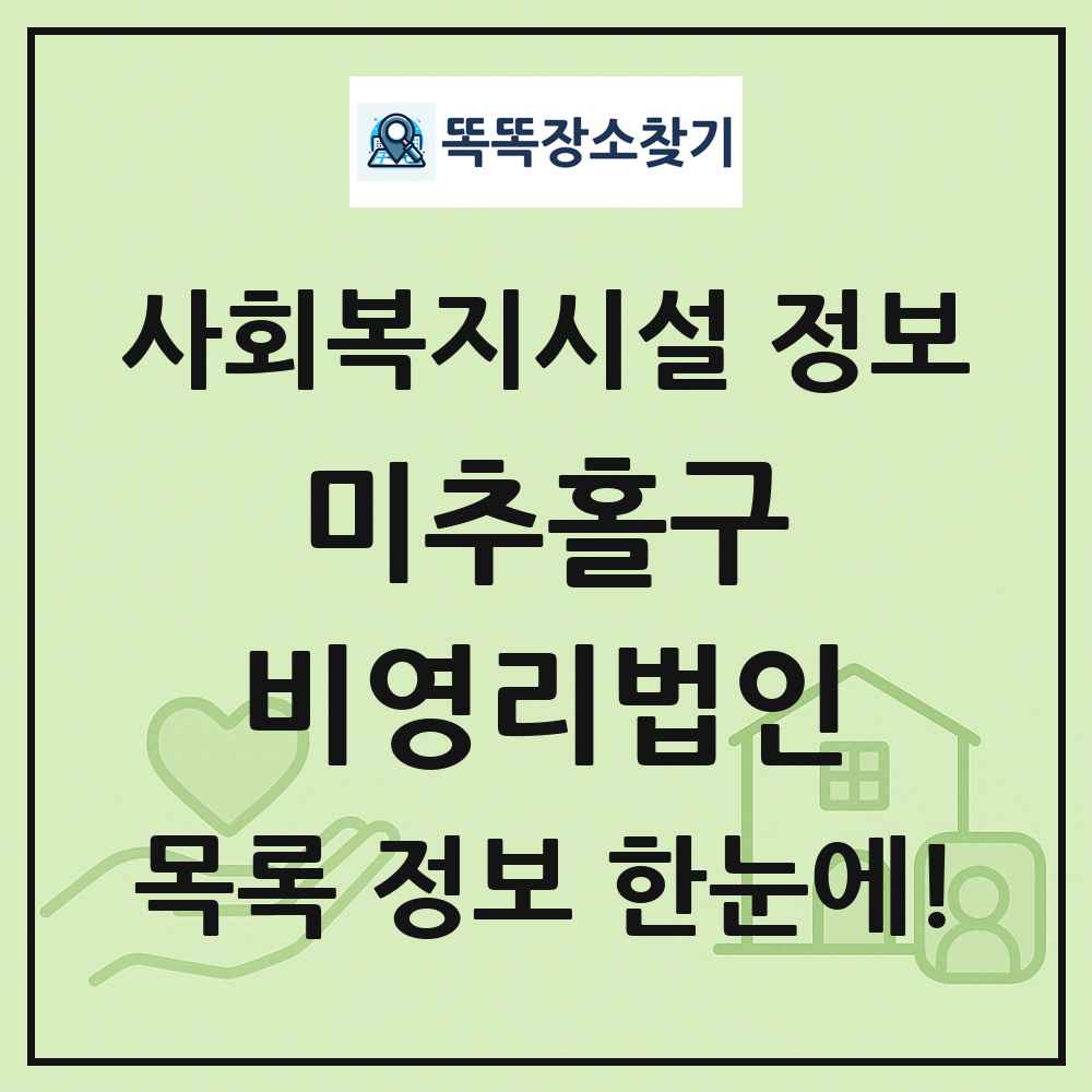 미추홀구 비영리법인 목록 및 정보