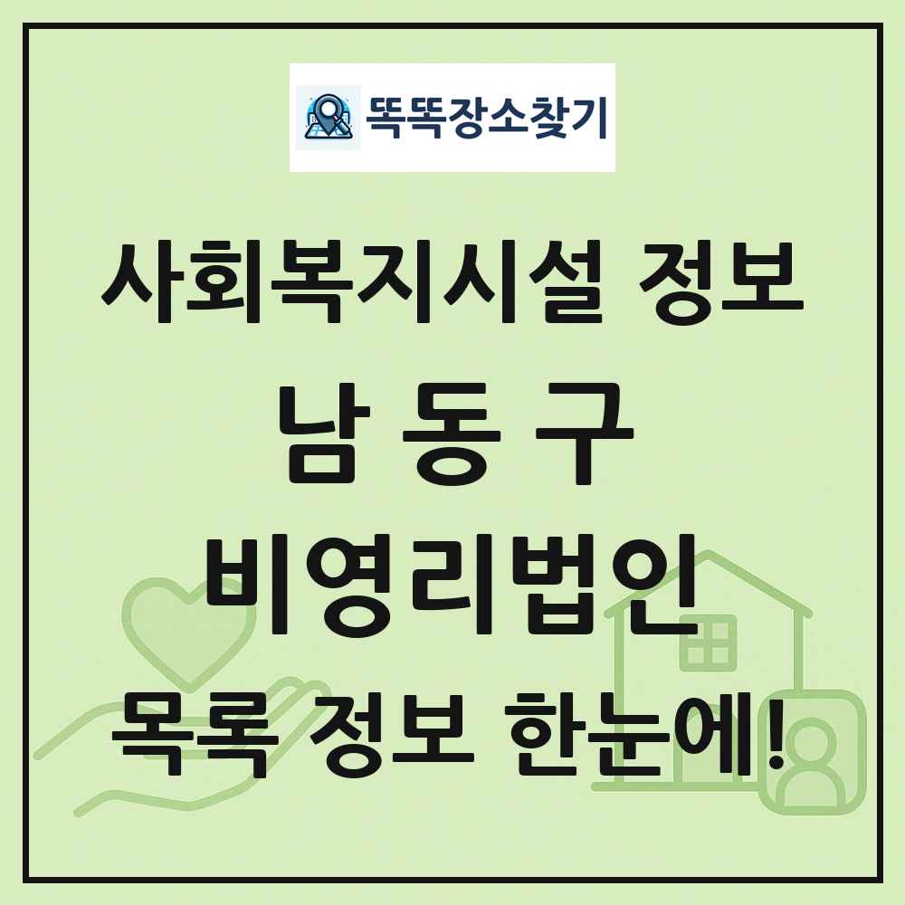 남동구 비영리법인 목록 및 정보