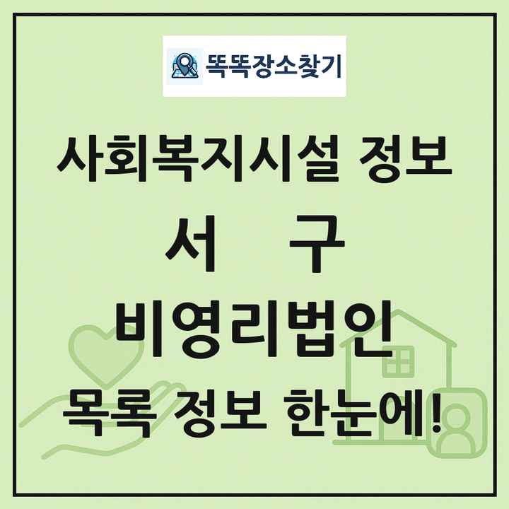 서구 비영리법인 목록 및 정보