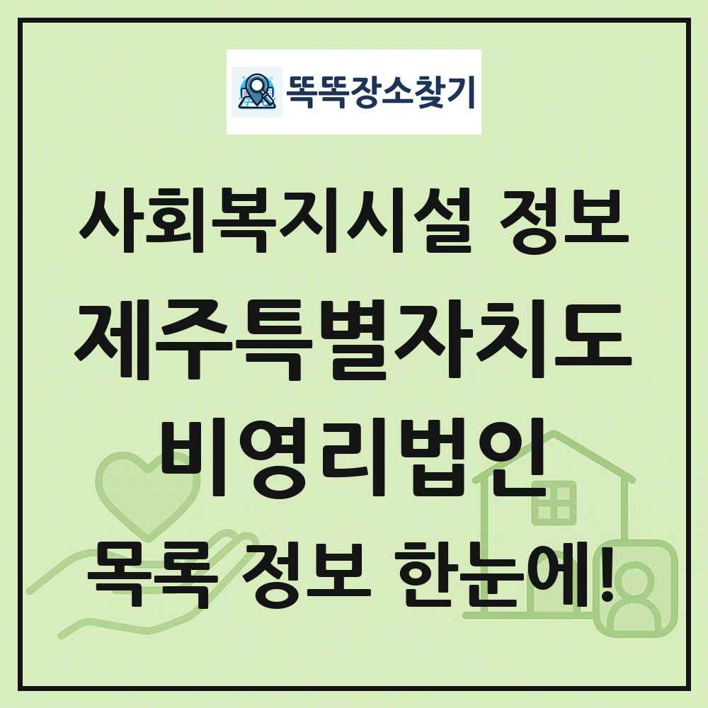 제주특별자치도 비영리법인 목록 및 정보