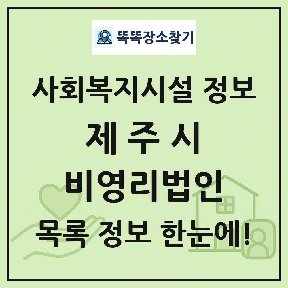 제주시 비영리법인 목록 및 정보