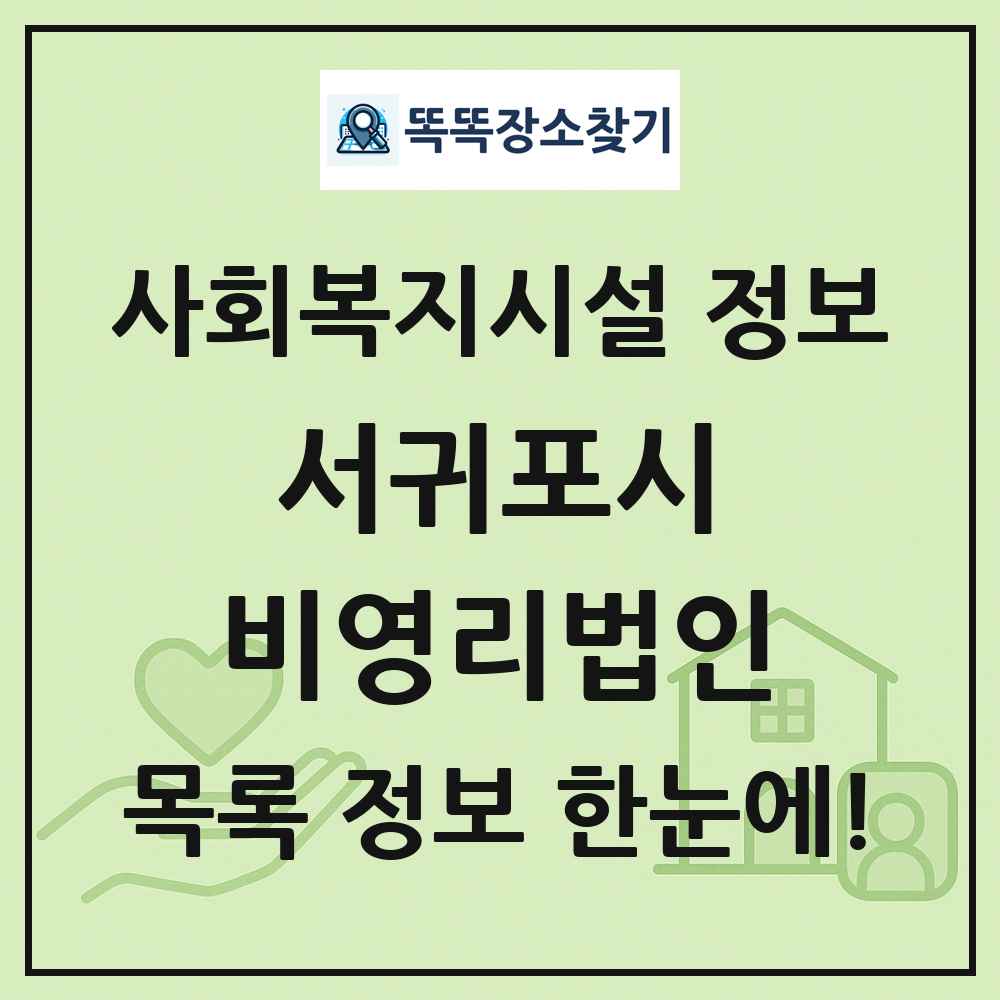 서귀포시 비영리법인 목록 및 정보