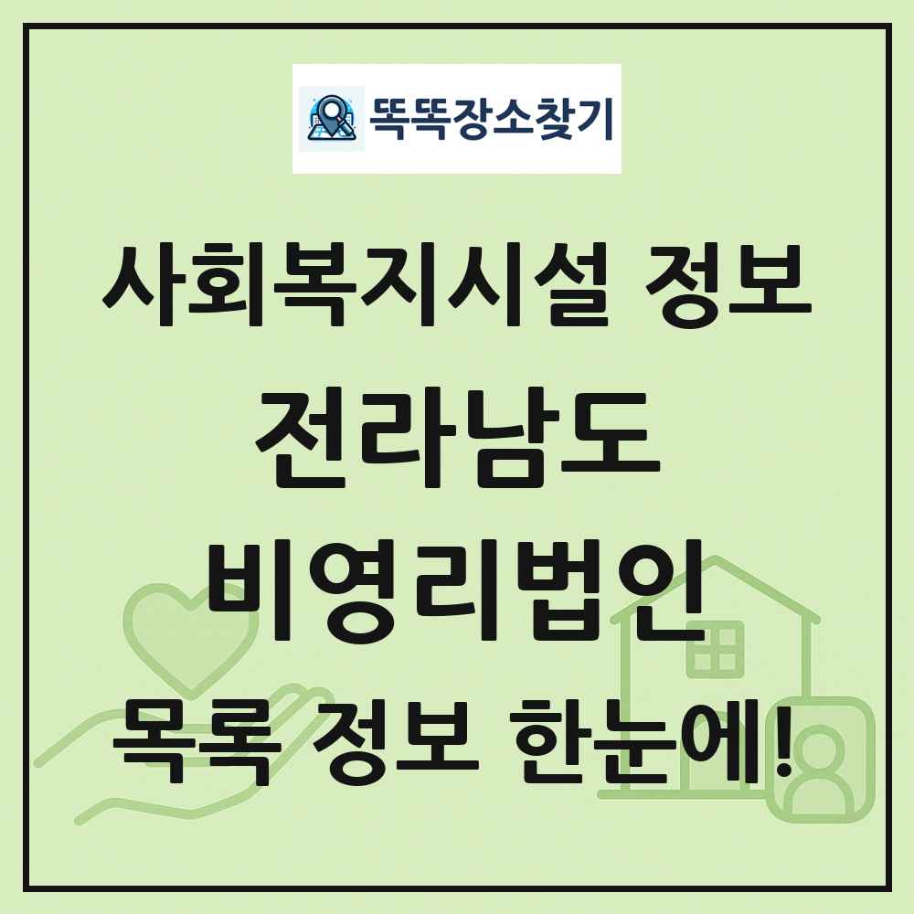 전라남도 비영리법인 목록 및 정보
