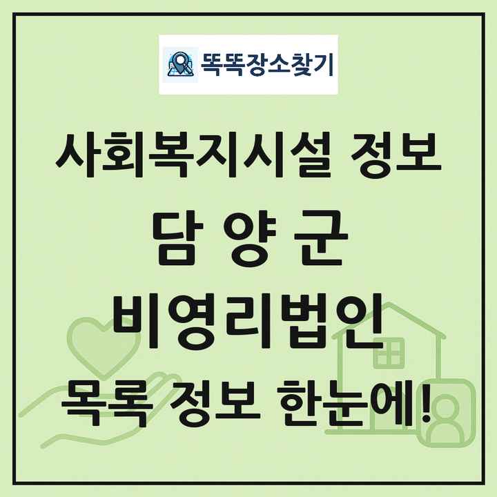 담양군 비영리법인 목록 및 정보