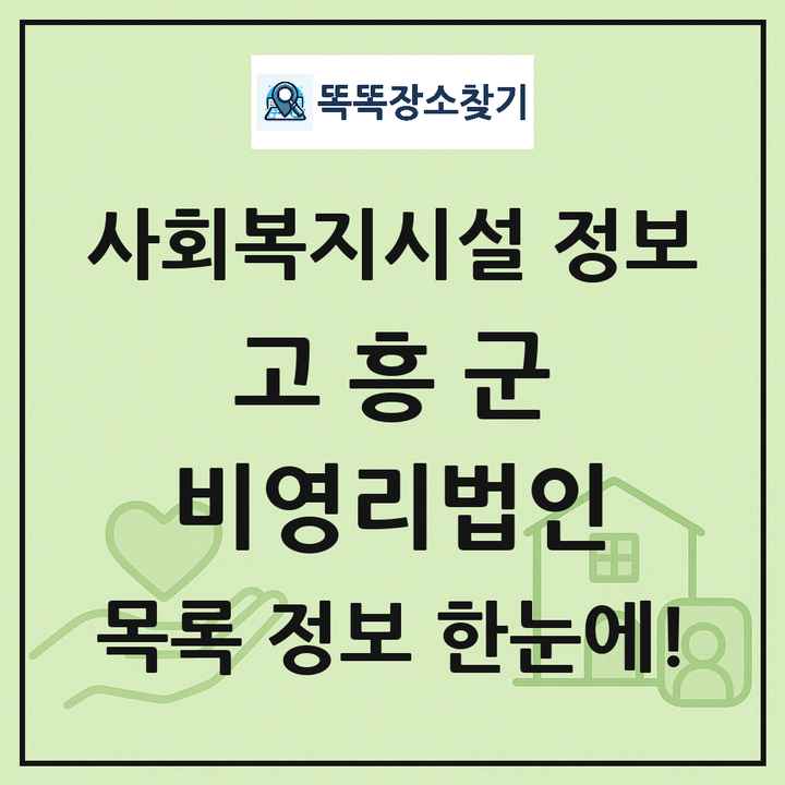 고흥군 비영리법인 목록 및 정보