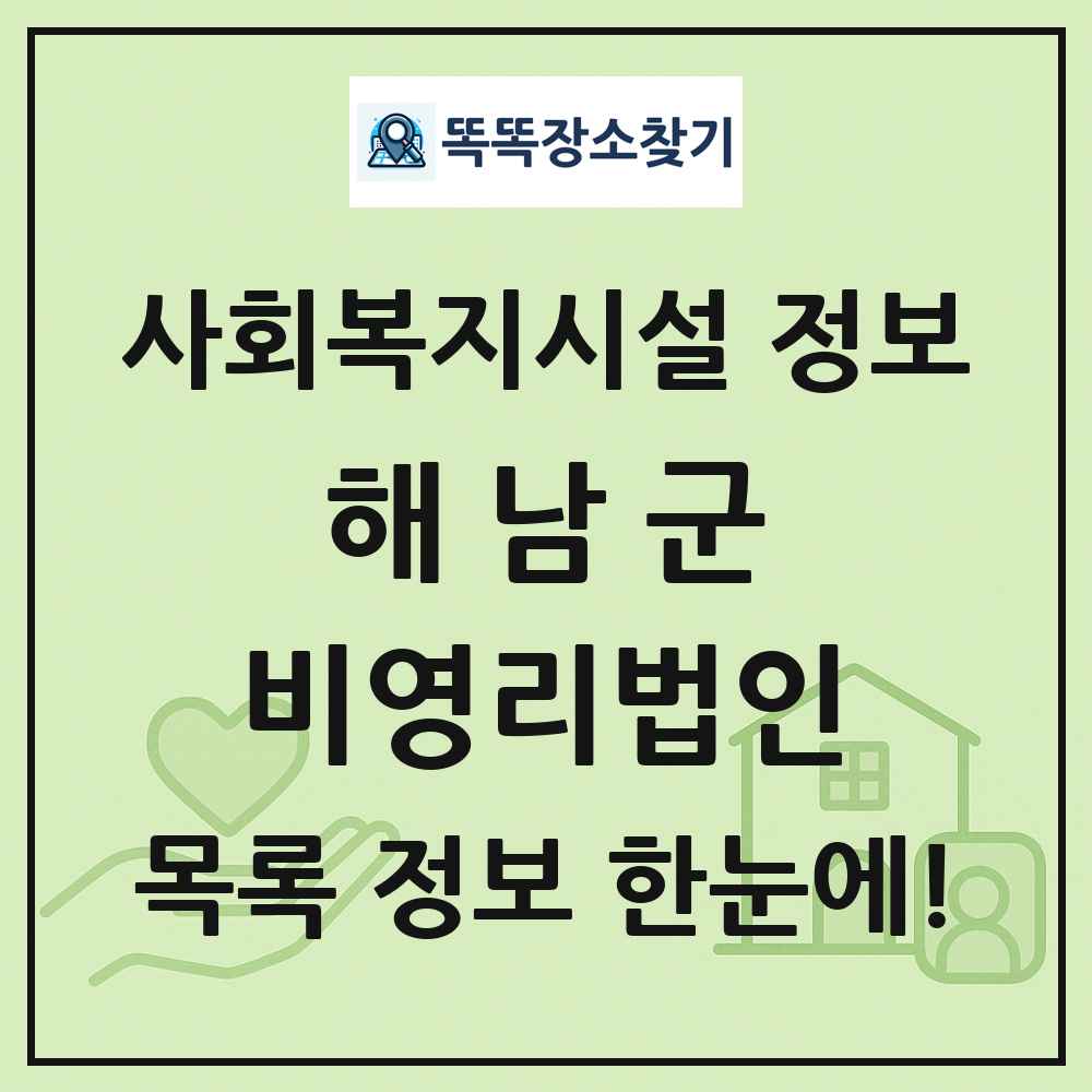 해남군 비영리법인 목록 및 정보