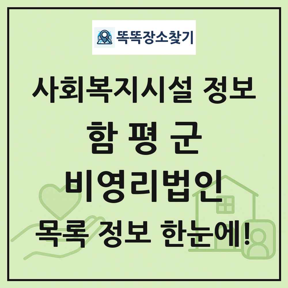함평군 비영리법인 목록 및 정보