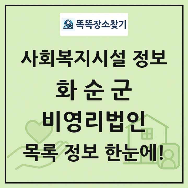 화순군 비영리법인 목록 및 정보