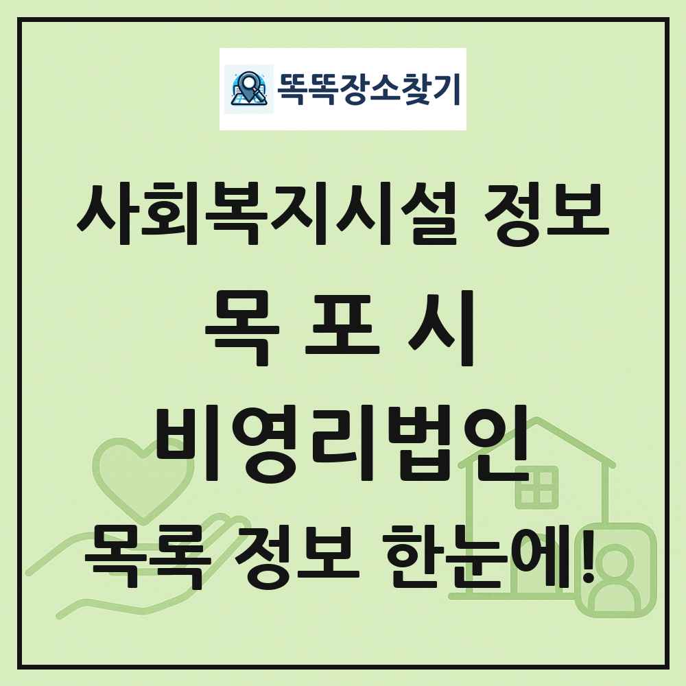 목포시 비영리법인 목록 및 정보