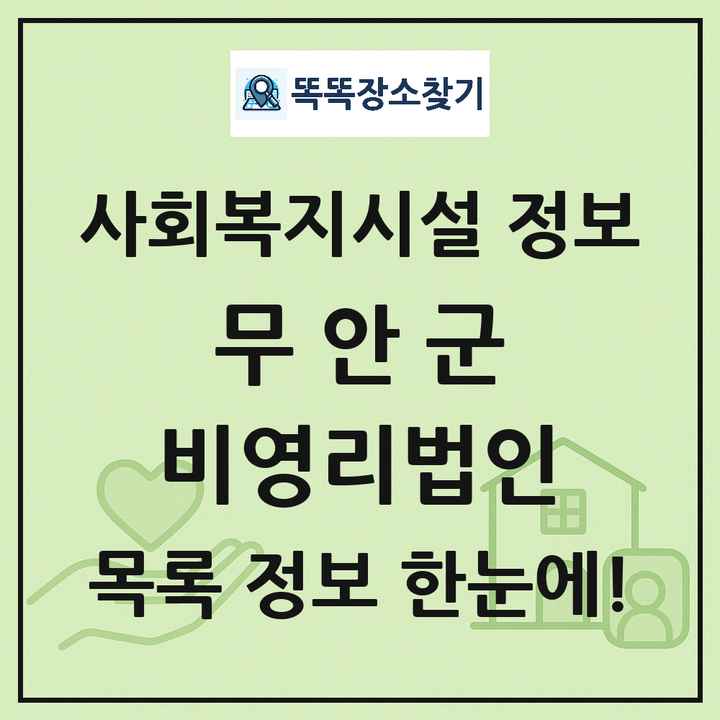 무안군 비영리법인 목록 및 정보