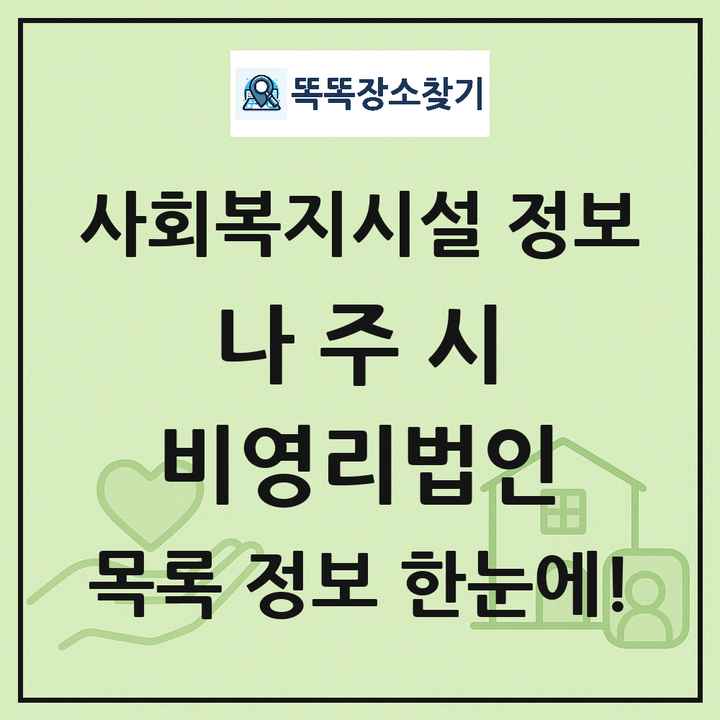 나주시 비영리법인 목록 및 정보