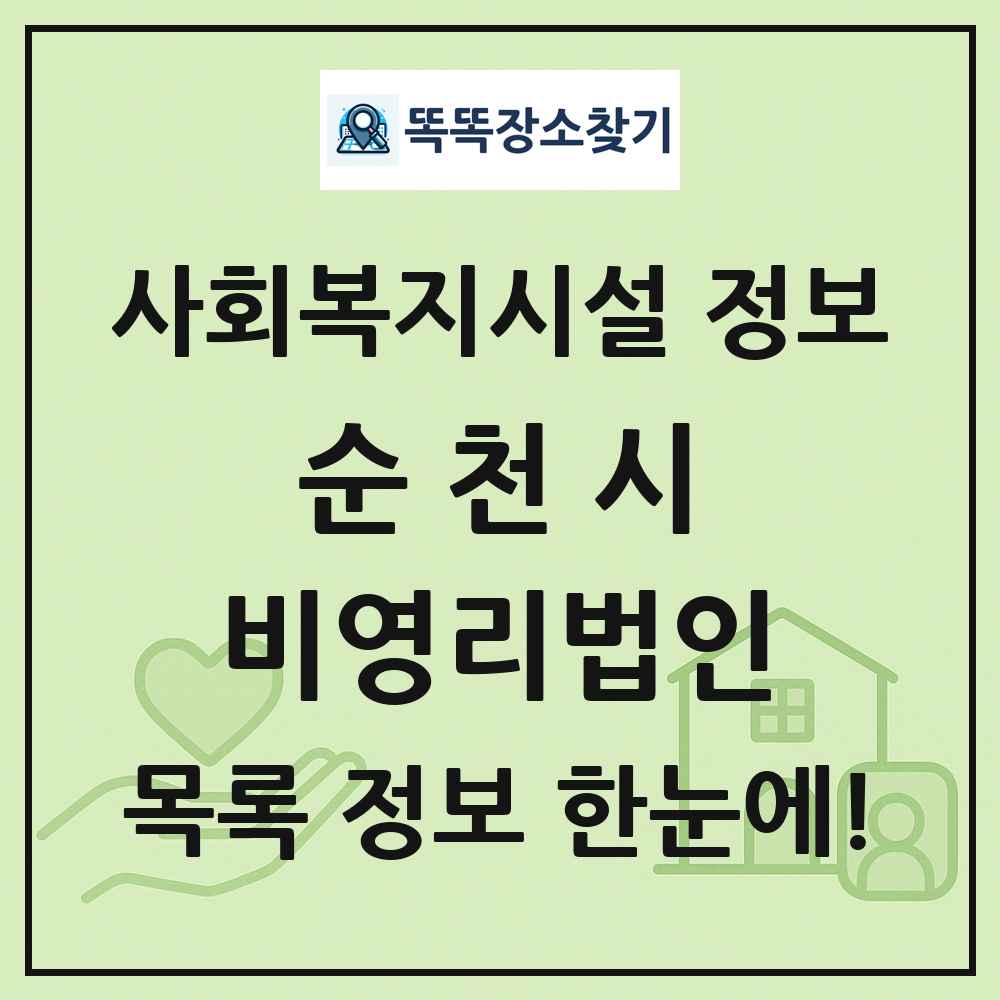 순천시 비영리법인 목록 및 정보