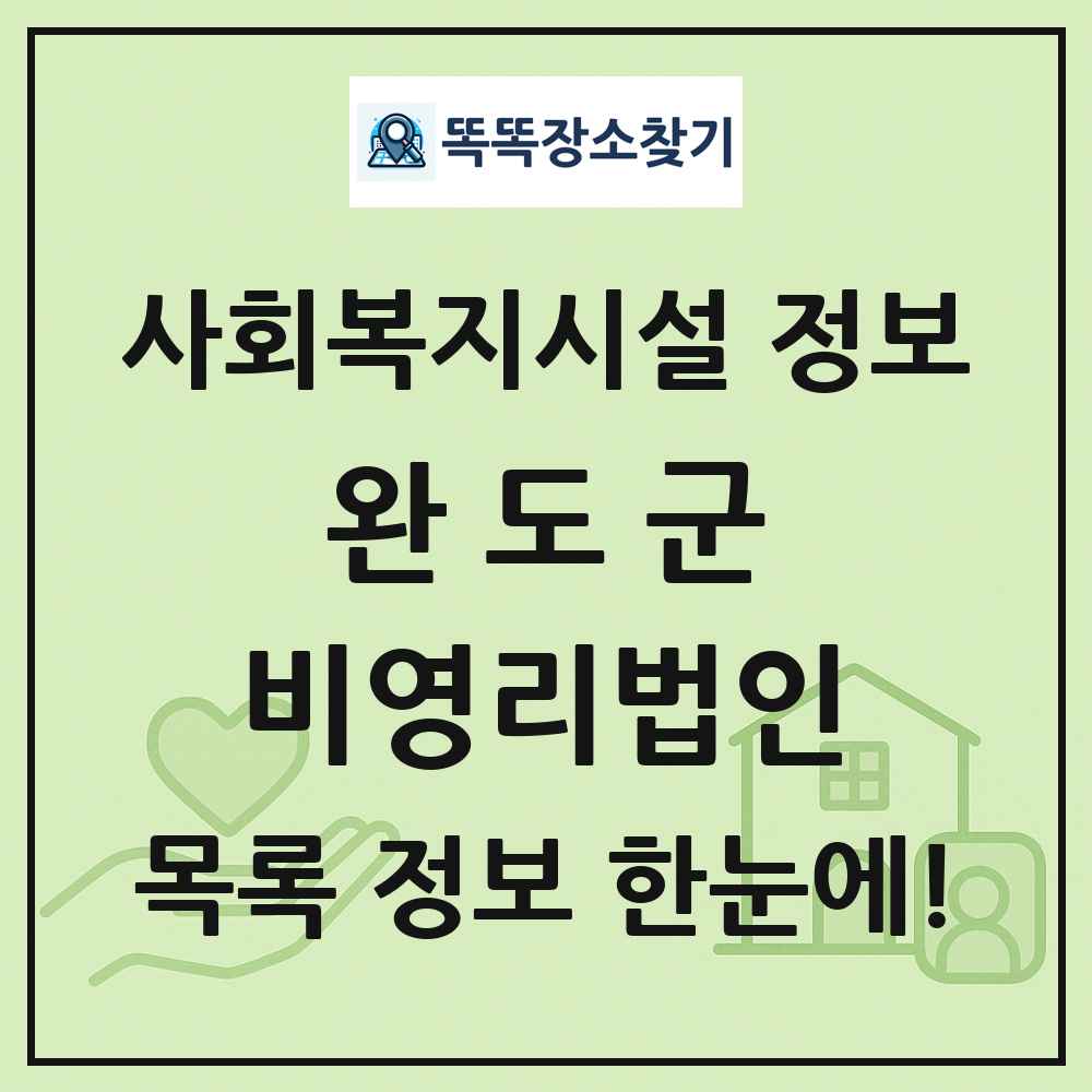 완도군 비영리법인 목록 및 정보