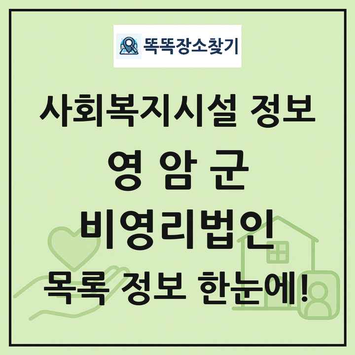 영암군 비영리법인 목록 및 정보