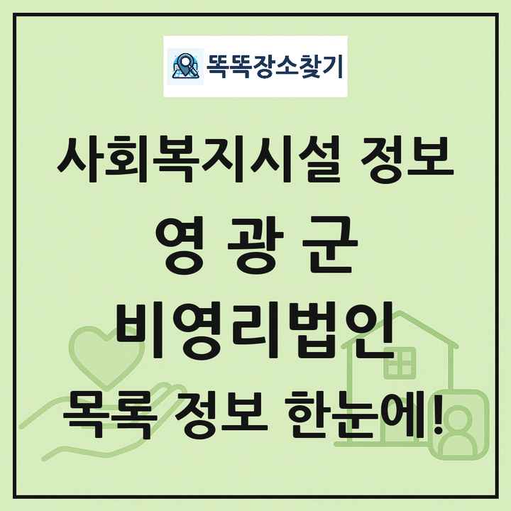 영광군 비영리법인 목록 및 정보