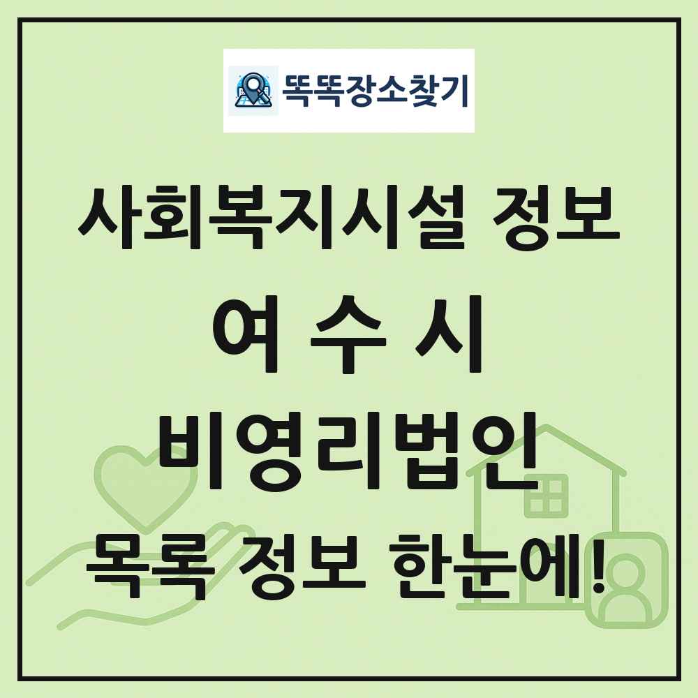 여수시 비영리법인 목록 및 정보