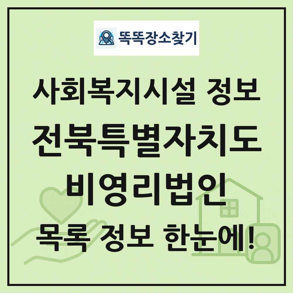 전북특별자치도 비영리법인 목록 및 정보