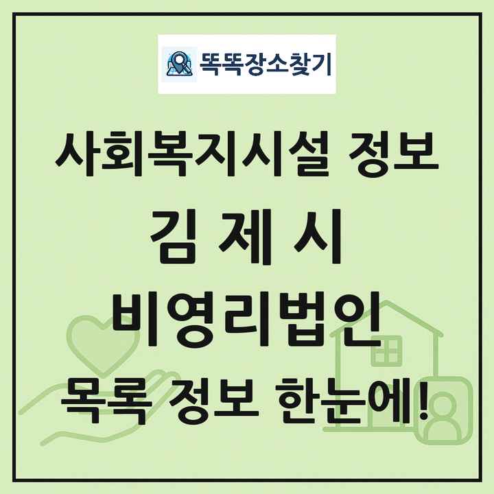 김제시 비영리법인 목록 및 정보