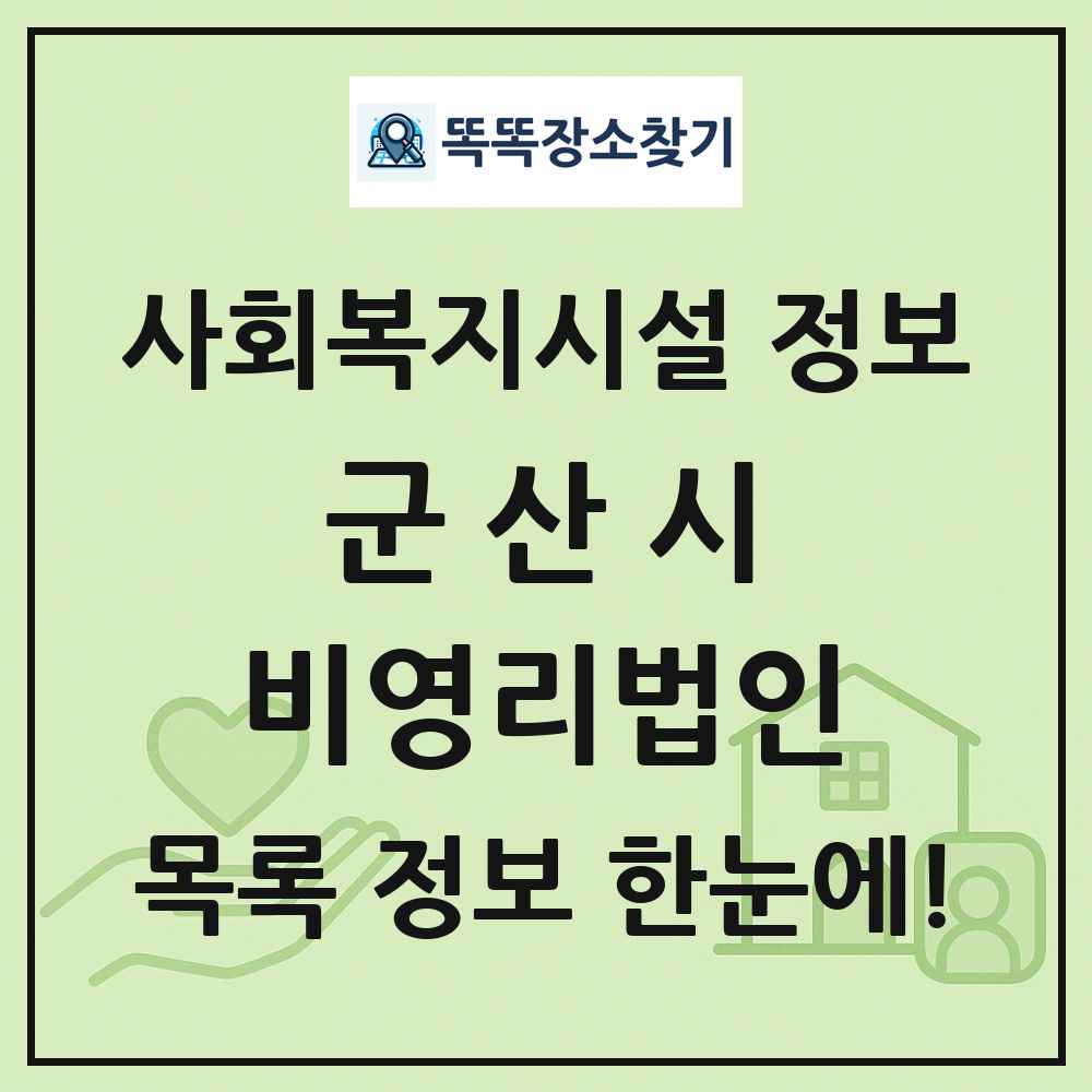 군산시 비영리법인 목록 및 정보