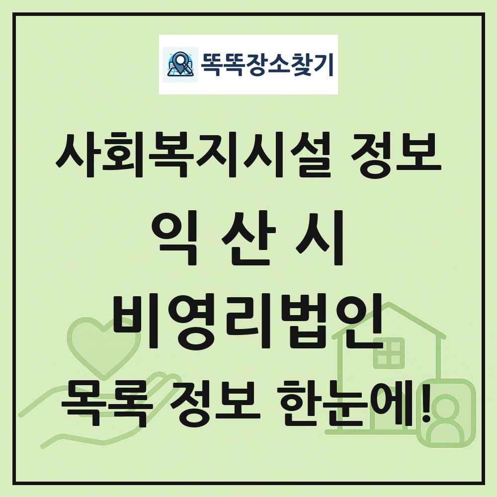 익산시 비영리법인 목록 및 정보