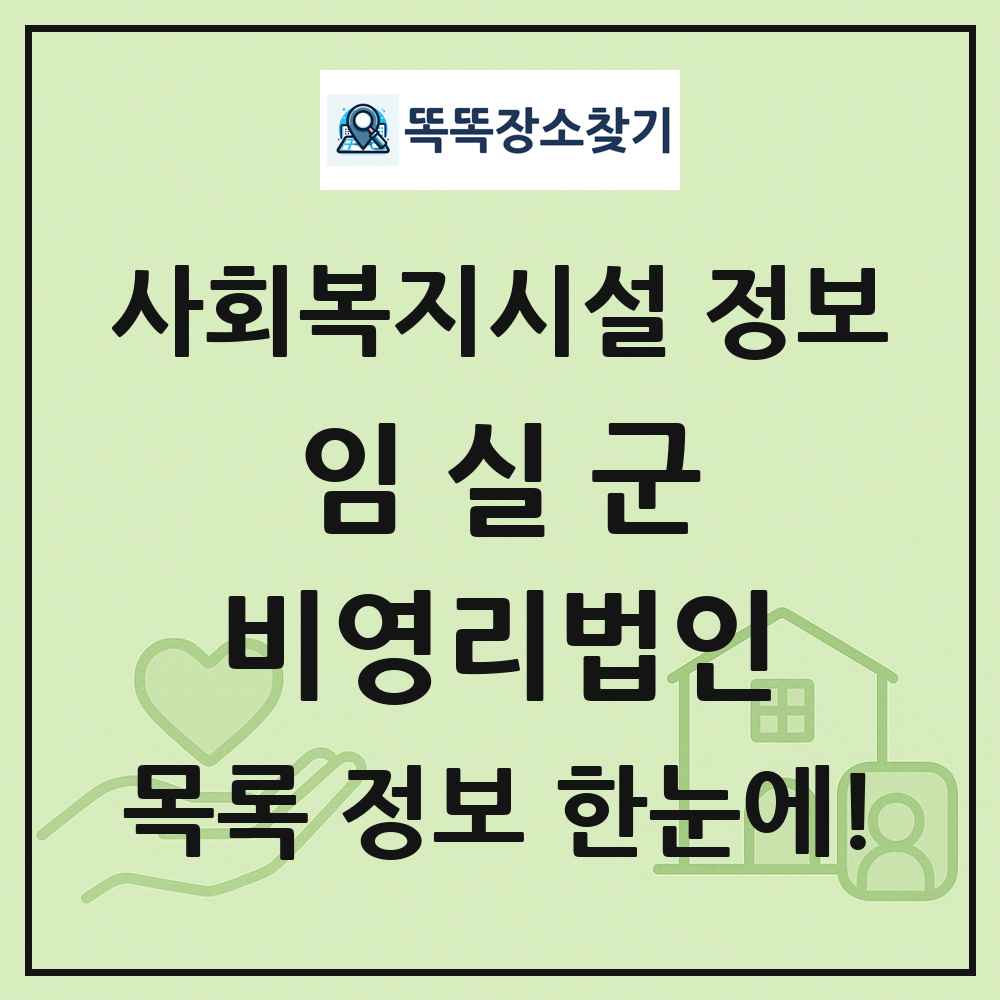 임실군 비영리법인 목록 및 정보