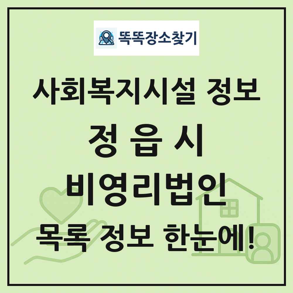 정읍시 비영리법인 목록 및 정보
