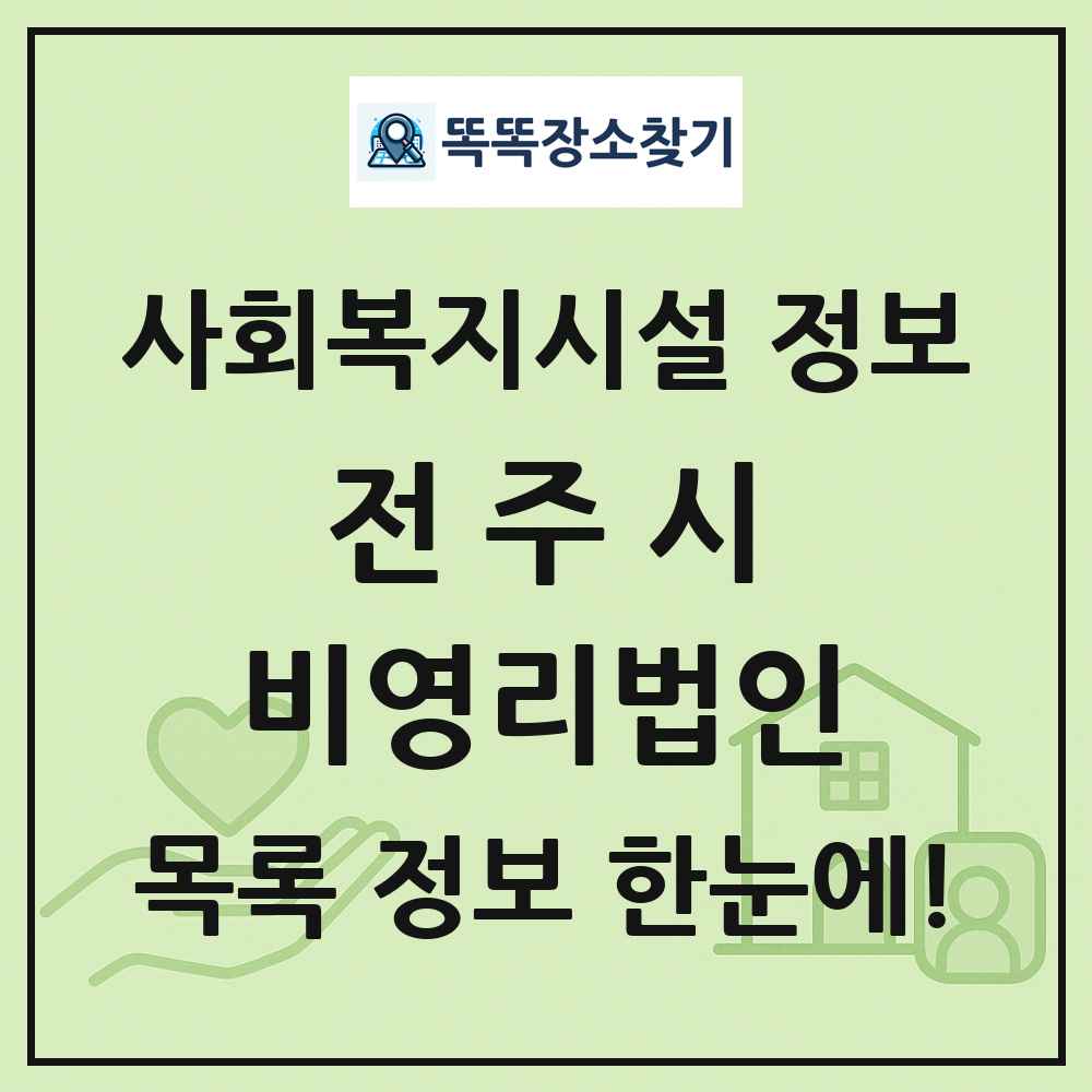 전주시 비영리법인 목록 및 정보