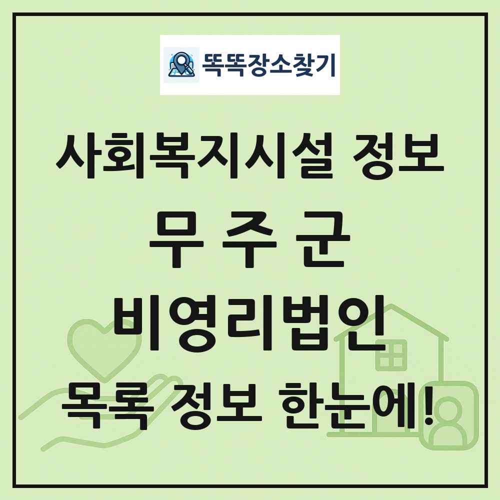무주군 비영리법인 목록 및 정보