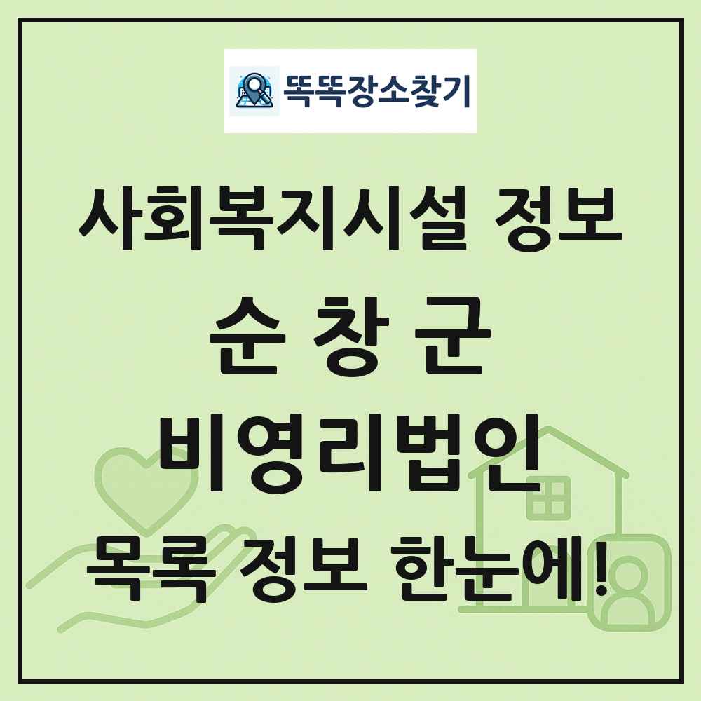 순창군 비영리법인 목록 및 정보