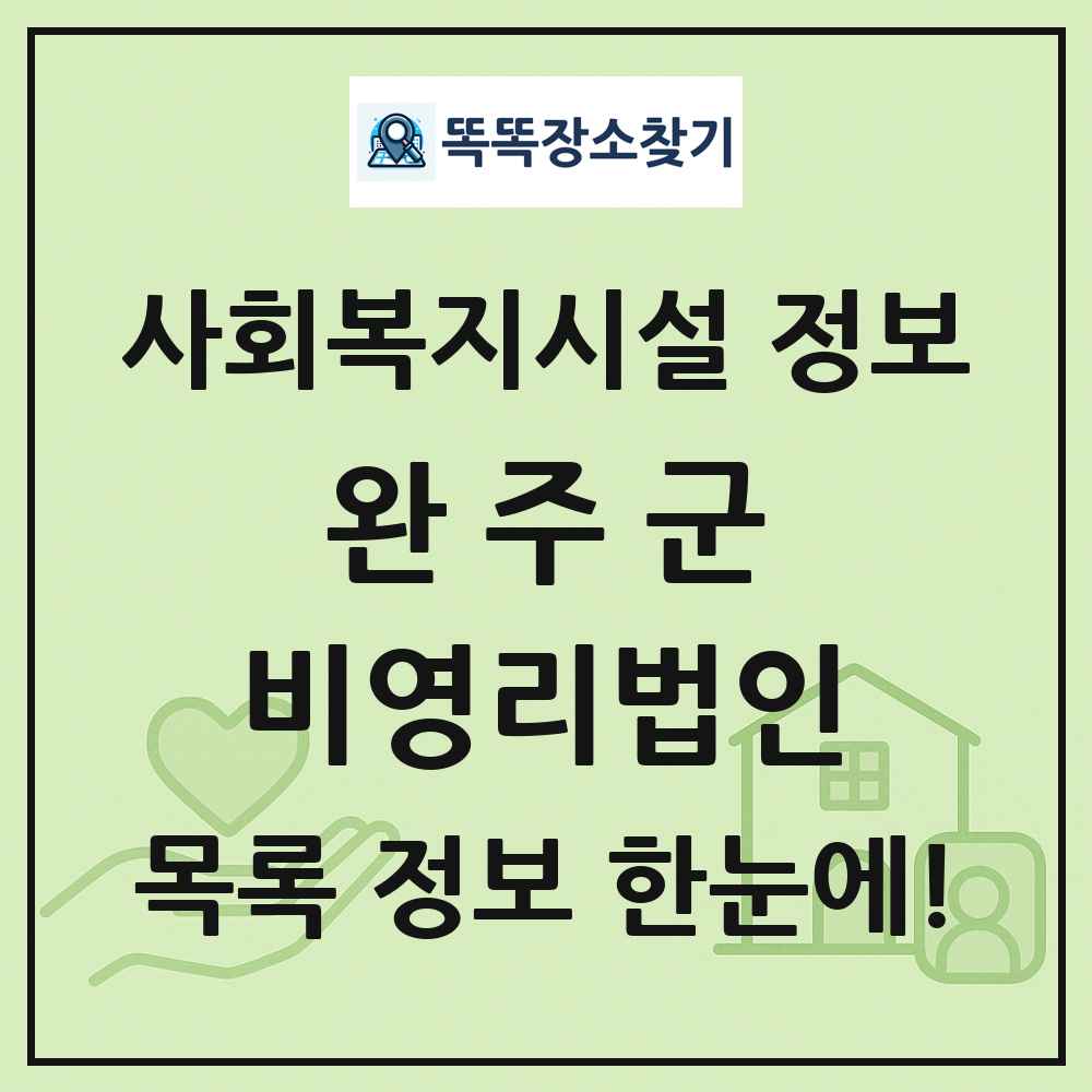 완주군 비영리법인 목록 및 정보