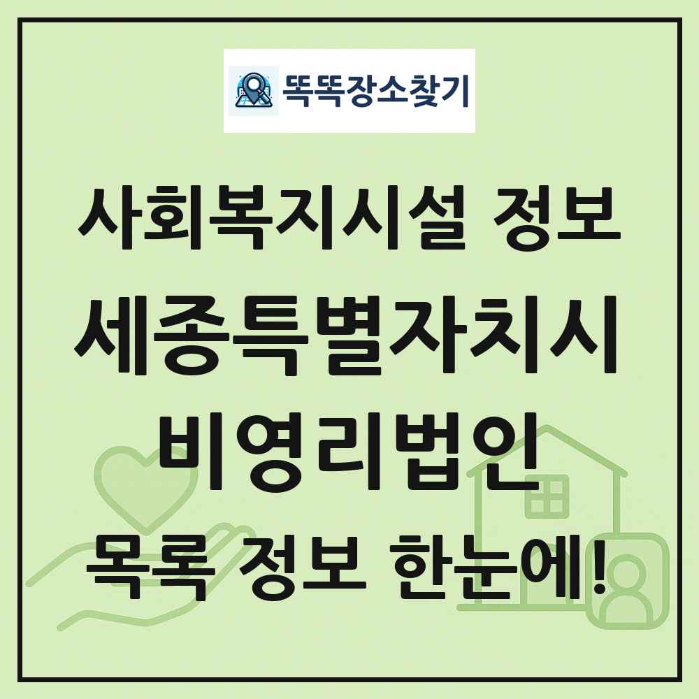 세종특별자치시 비영리법인 목록 및 정보