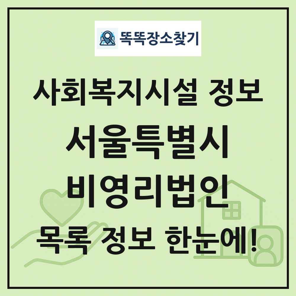 서울특별시 비영리법인 목록 및 정보