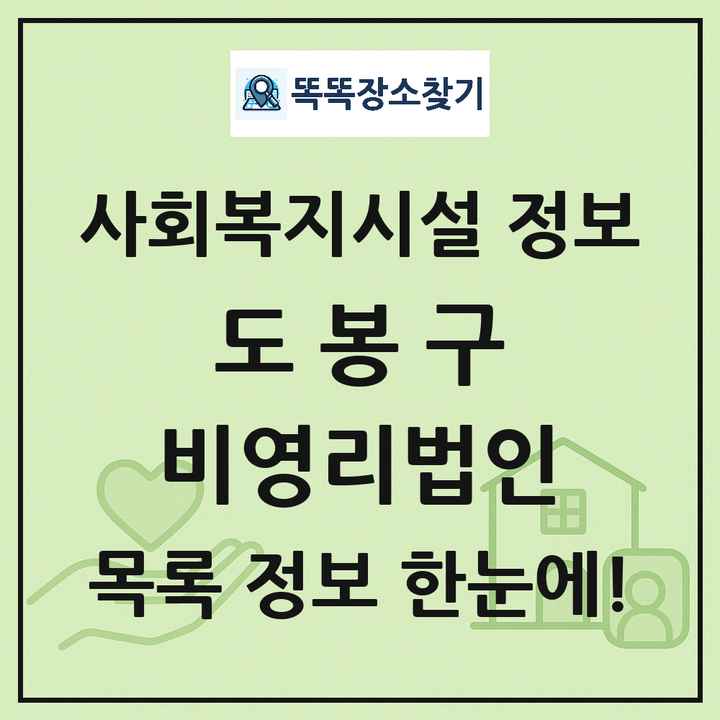 도봉구 비영리법인 목록 및 정보