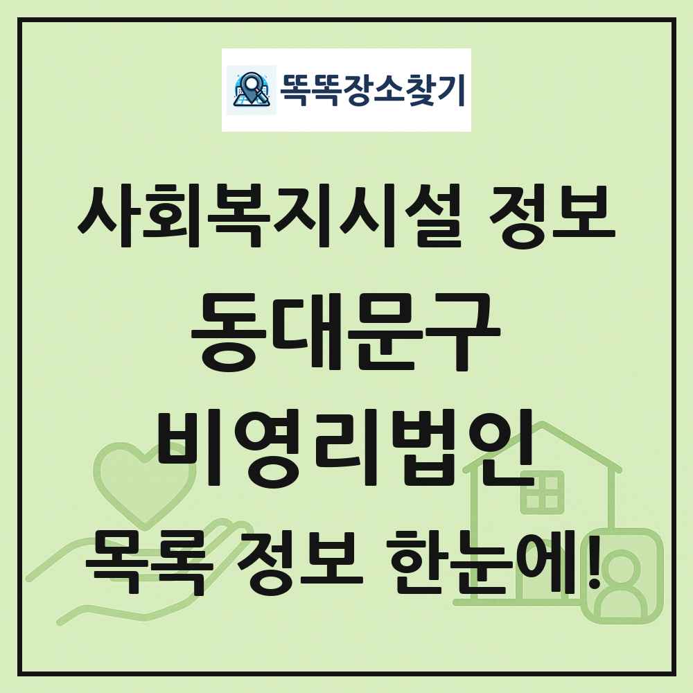 동대문구 비영리법인 목록 및 정보