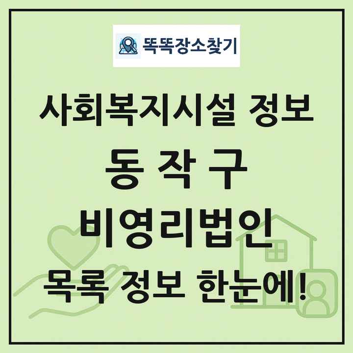 동작구 비영리법인 목록 및 정보