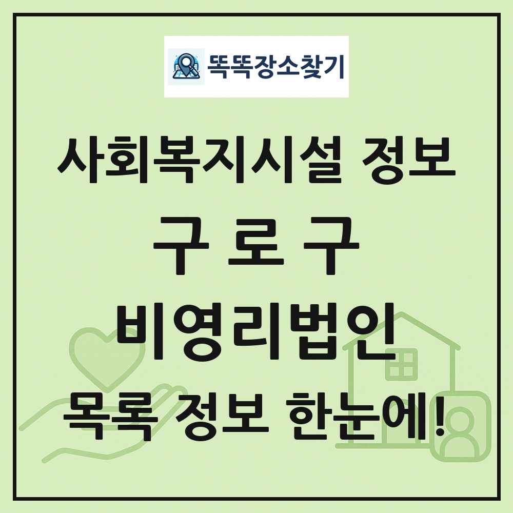 구로구 비영리법인 목록 및 정보