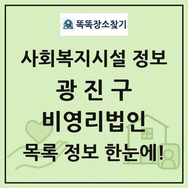 광진구 비영리법인 목록 및 정보
