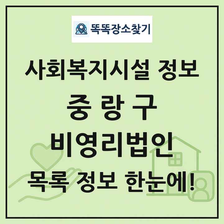 중랑구 비영리법인 목록 및 정보