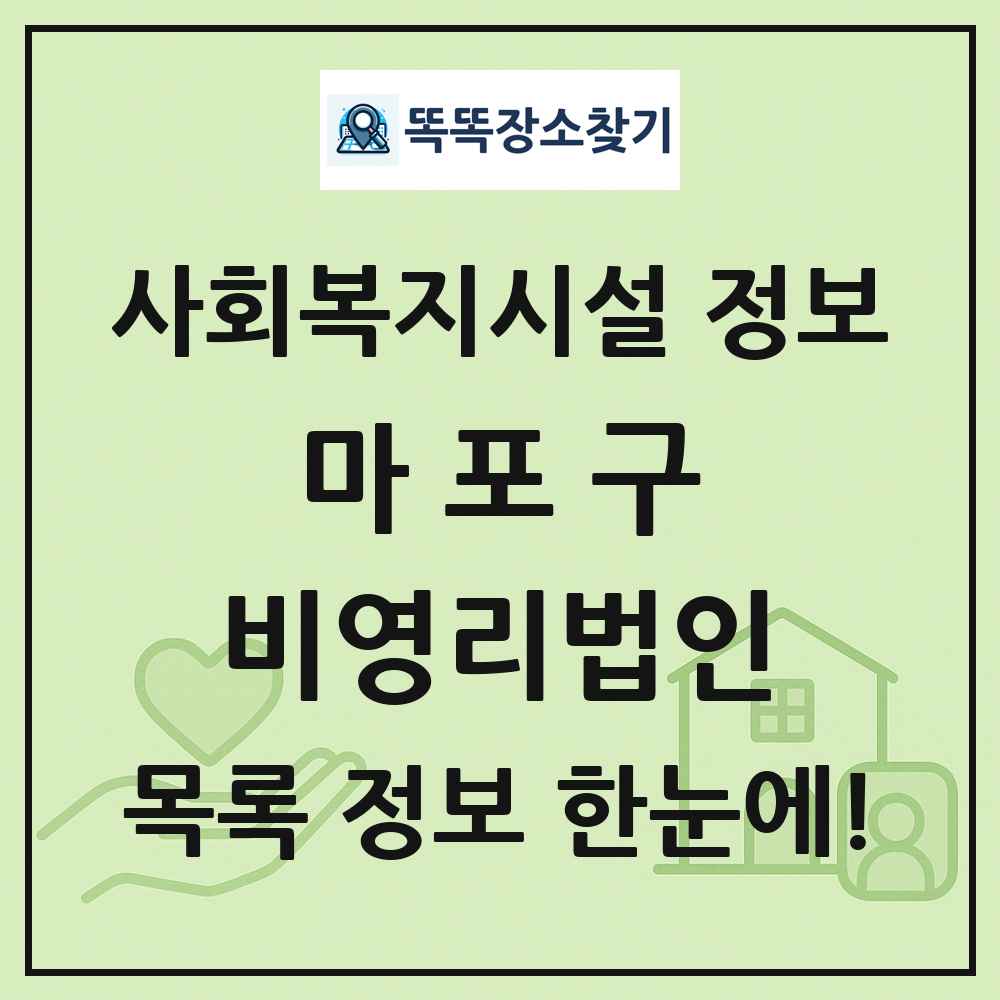 마포구 비영리법인 목록 및 정보