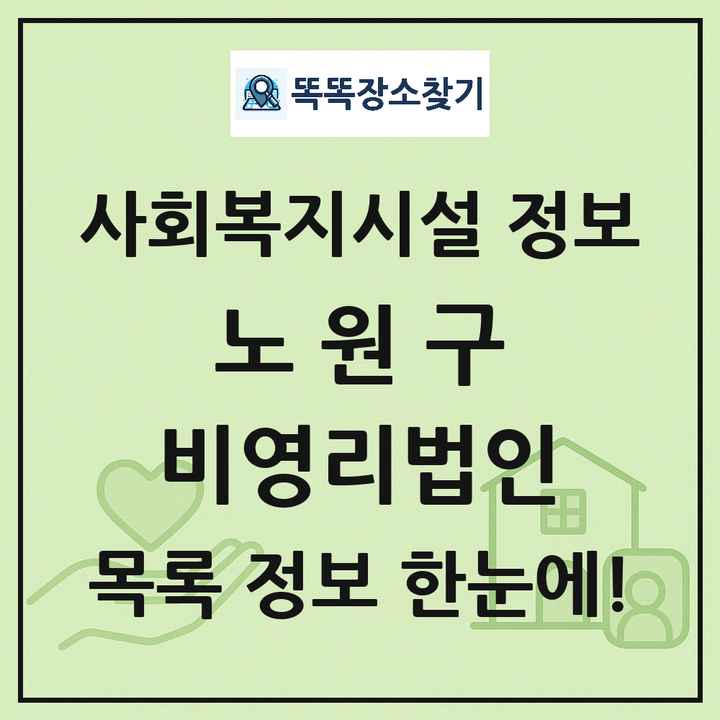 노원구 비영리법인 목록 및 정보