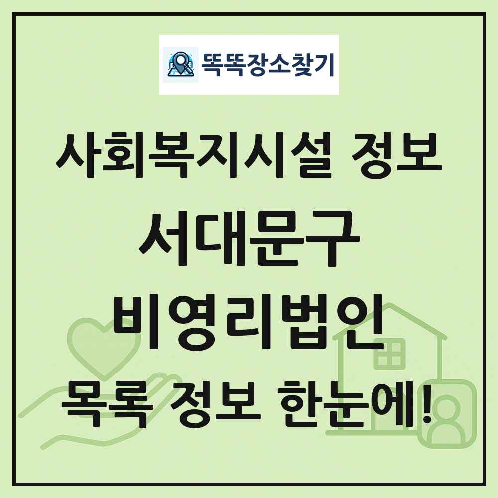 서대문구 비영리법인 목록 및 정보