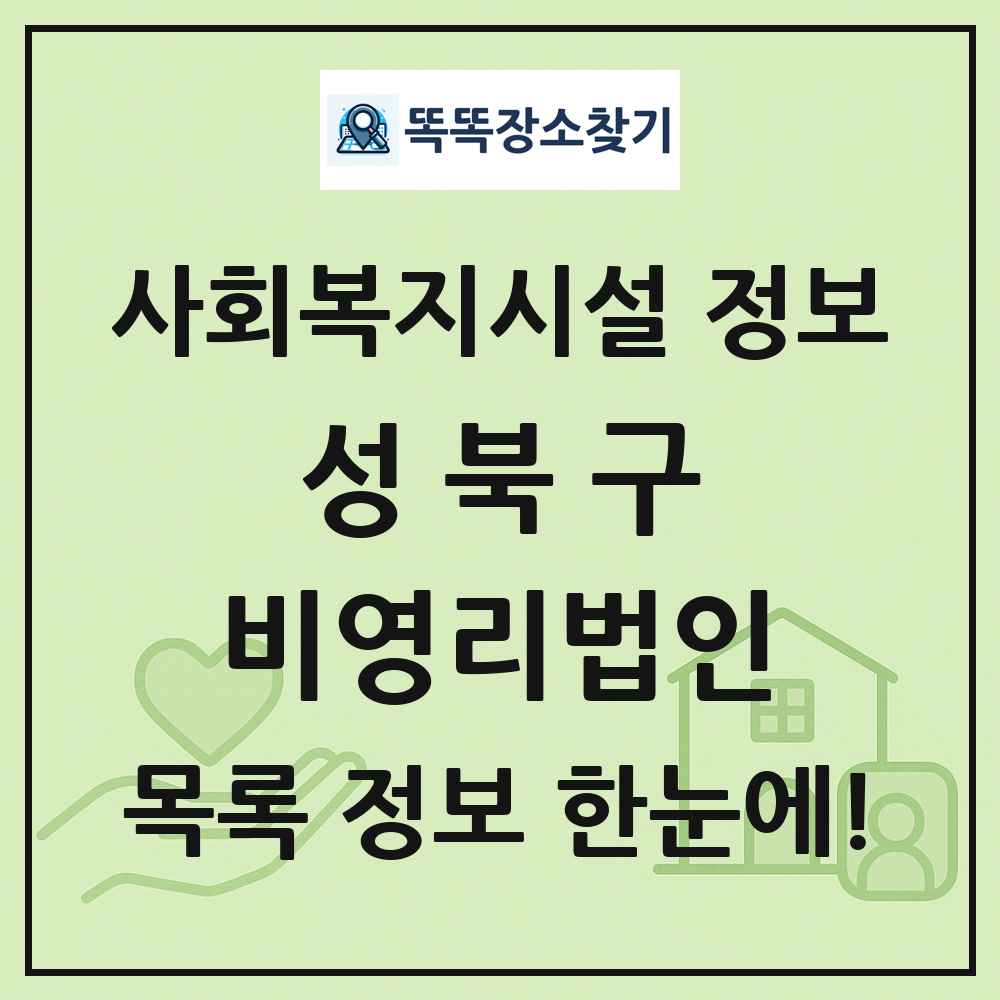성북구 비영리법인 목록 및 정보
