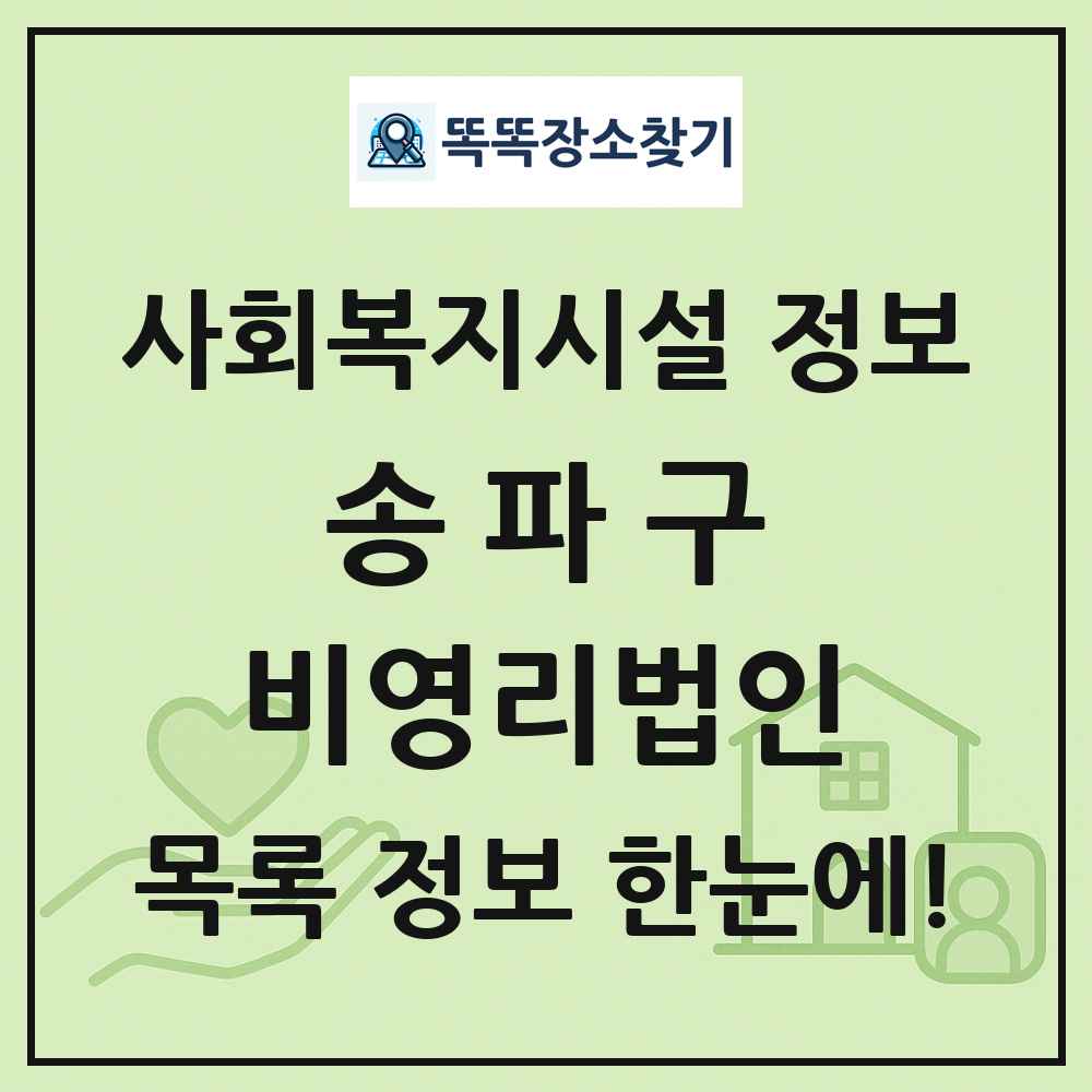 송파구 비영리법인 목록 및 정보