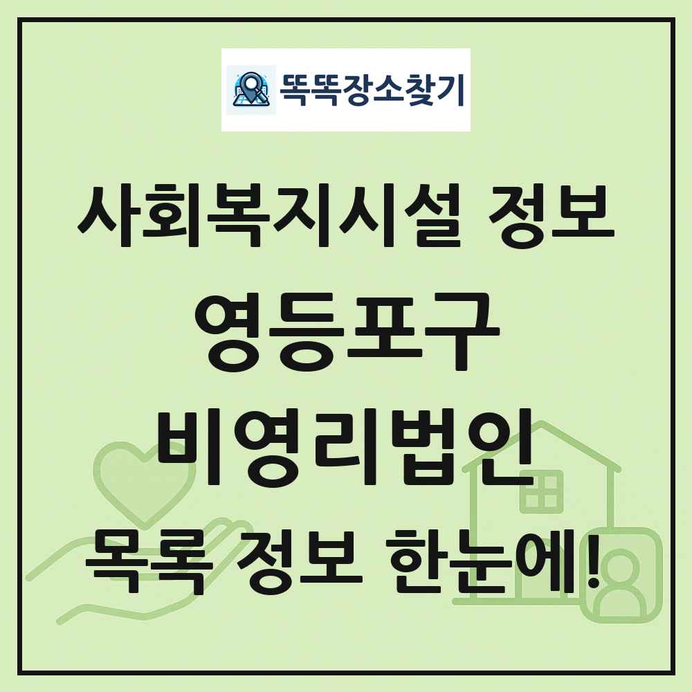 영등포구 비영리법인 목록 및 정보