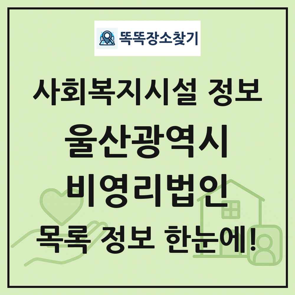 울산광역시 비영리법인 목록 및 정보