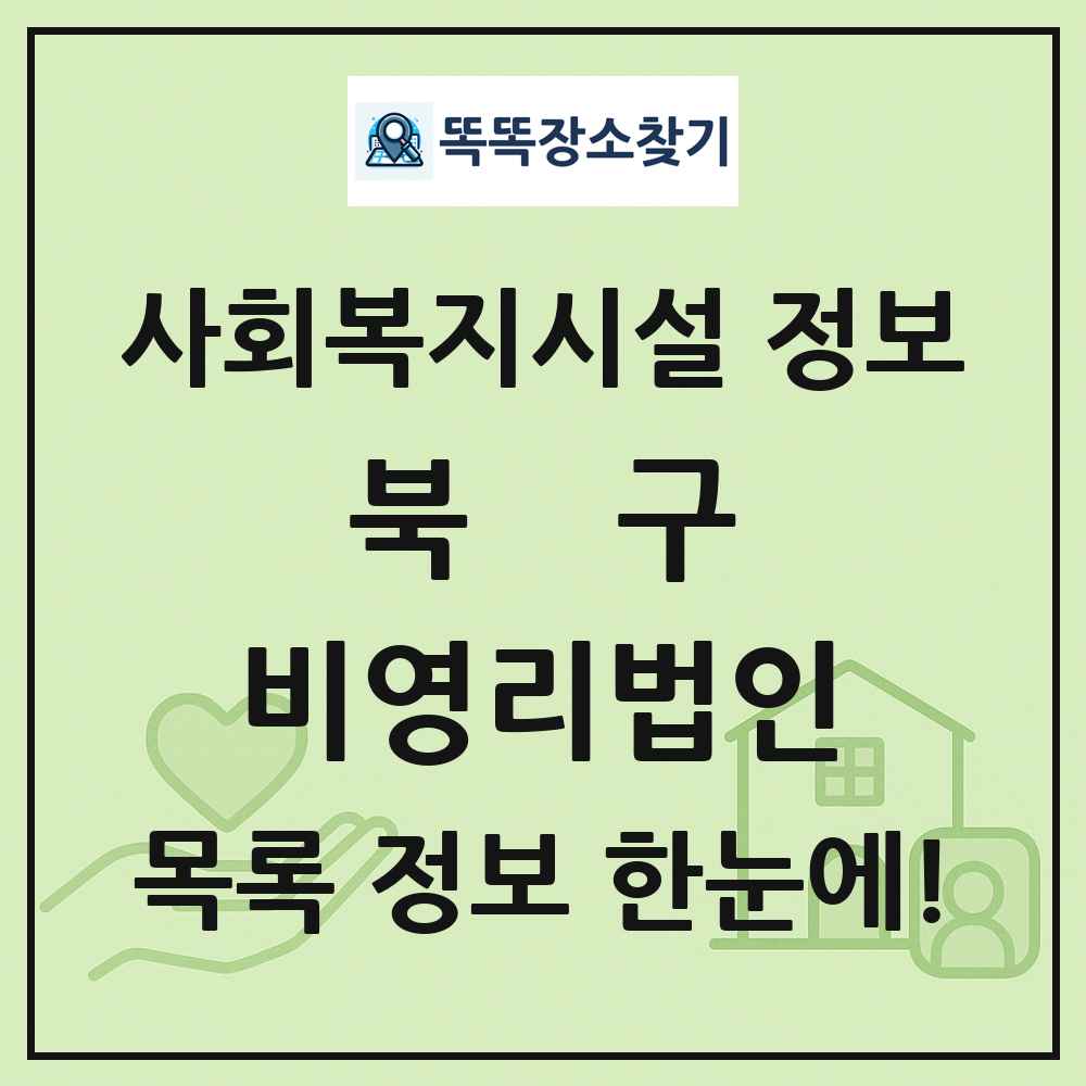 북구 비영리법인 목록 및 정보