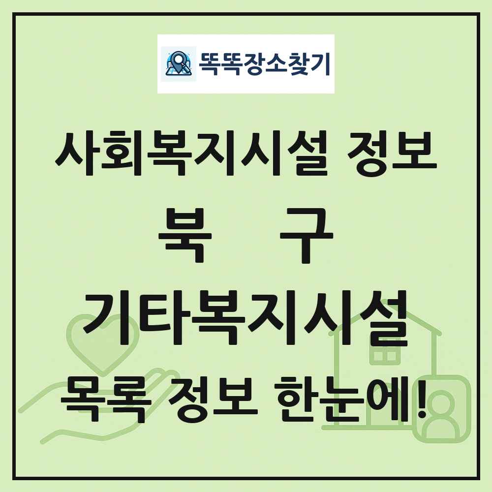 북구 기타복지시설 목록 및 정보