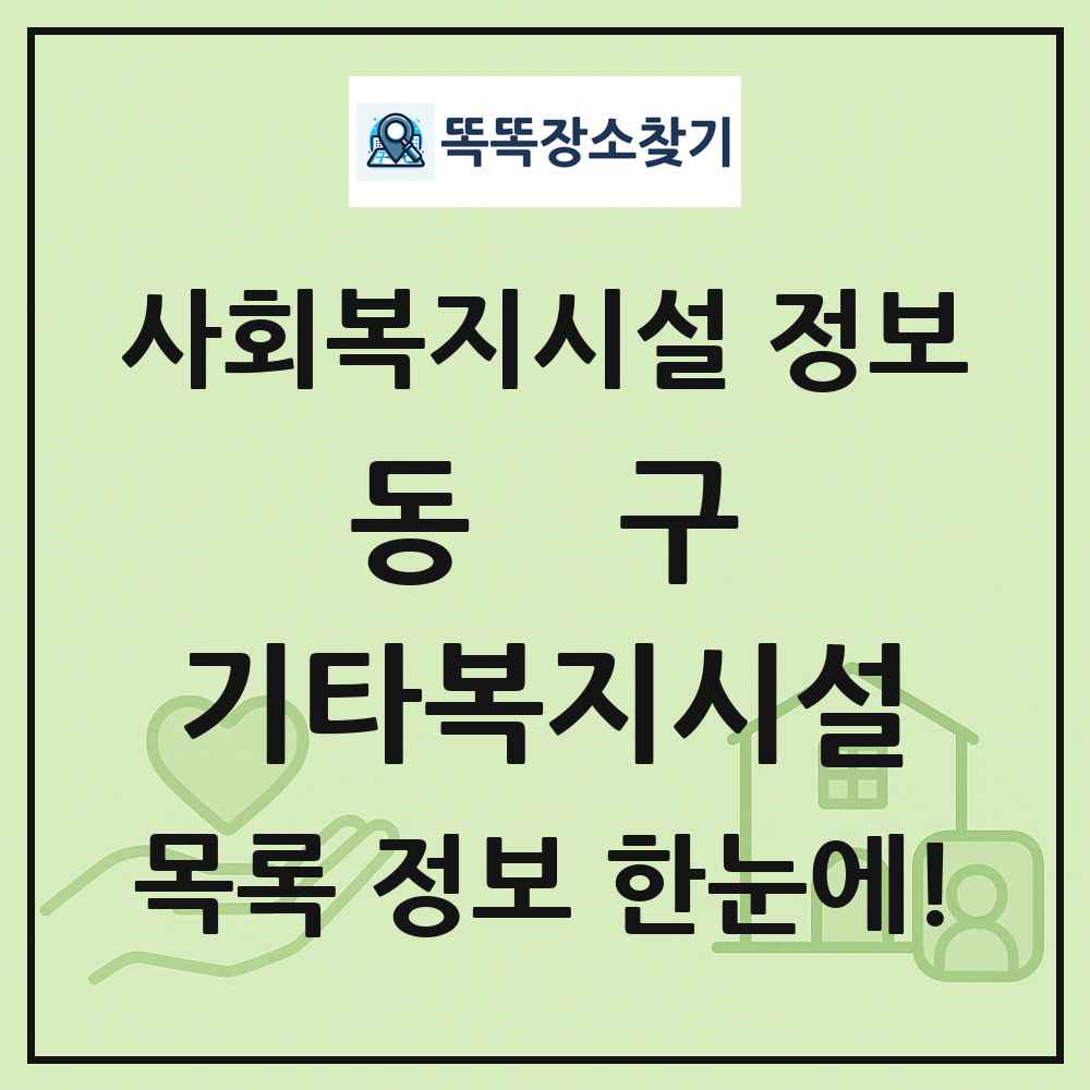 동구 기타복지시설 목록 및 정보